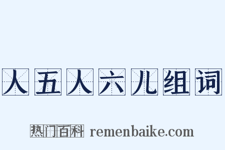 人五人六儿组词是什么意思的图片